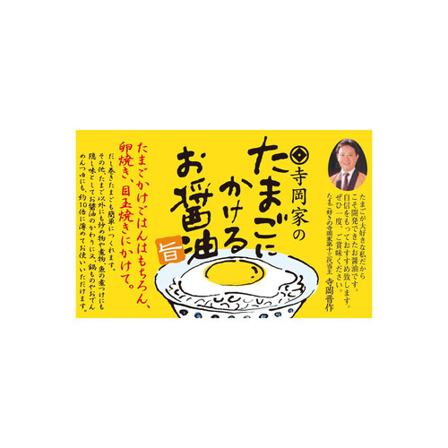 寺岡有機醸造 寺岡家のたまごにかけるお醤油 150ml