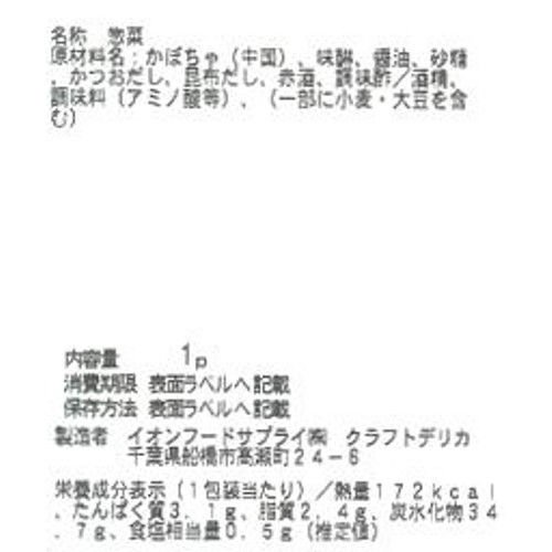 【冷蔵】クラフトデリカ かぼちゃの煮物 1パック