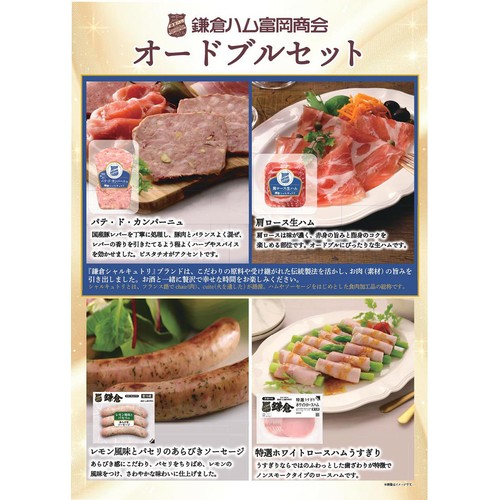 鎌倉ハム オードブルセット 1袋(4種類入) Green Beans | グリーン