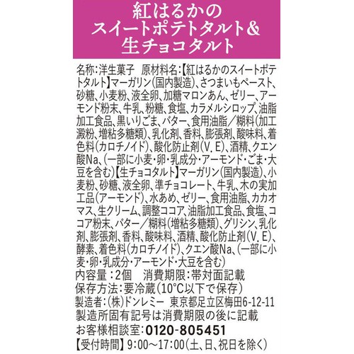 ドンレミー 紅はるかのスイートポテトタルト&生チョコタルト 2個入