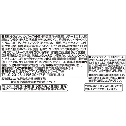 デミグラスソースハンバーグ 150g トップバリュ