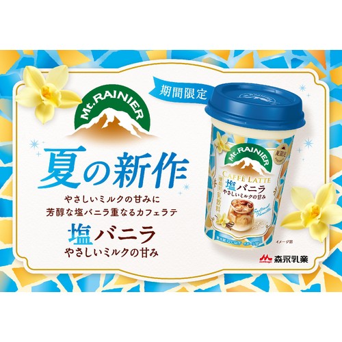 森永乳業 マウントレーニア 塩バニラ やさしいミルクの甘み 240ml