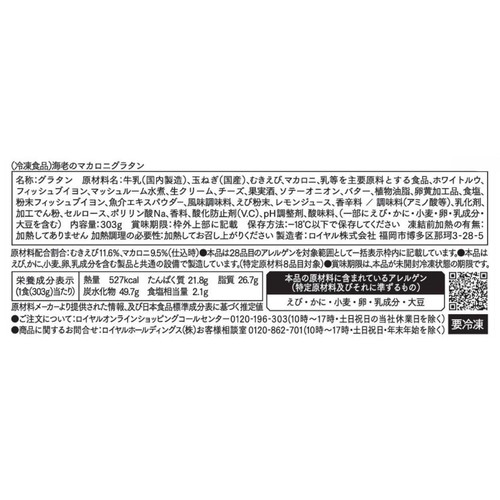 ロイヤルホストデリ 海老のマカロニグラタン【冷凍】 303g
