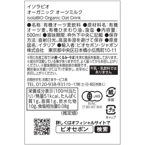 イソラビオ オーガニック オーツミルク 500ml