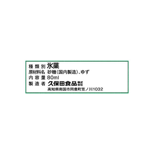 久保田食品 手しぼりの柚子アイスキャンデー 80ml