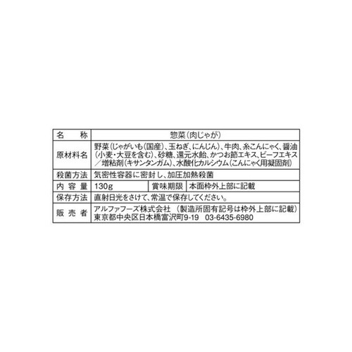 美味しい防災食 肉じゃが 130g