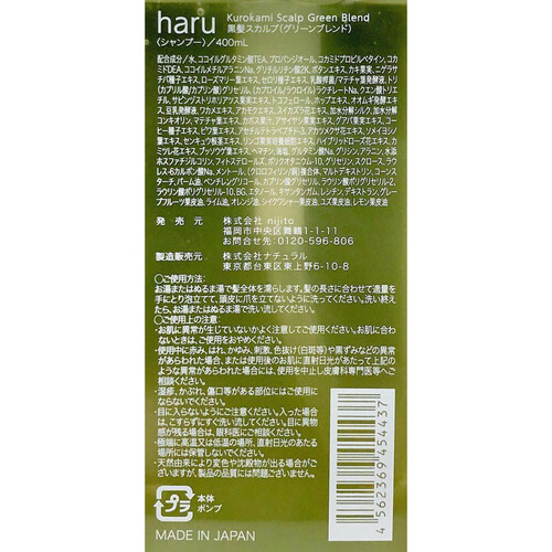 haru kurokamiスカルプグリーンブレンド 400mL