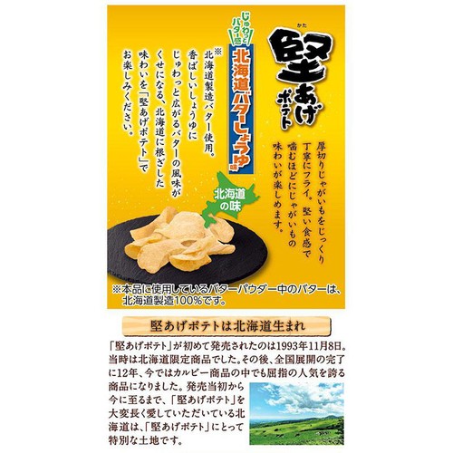 カルビー 堅あげポテト 北海道バターしょうゆ味 63g
