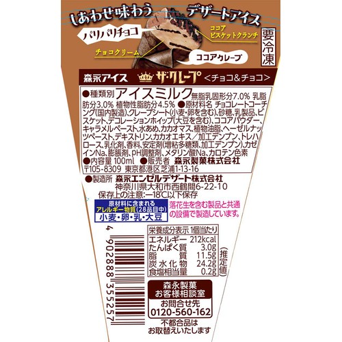 森永製菓 ザ・クレープ チョコ&チョコ 100ml
