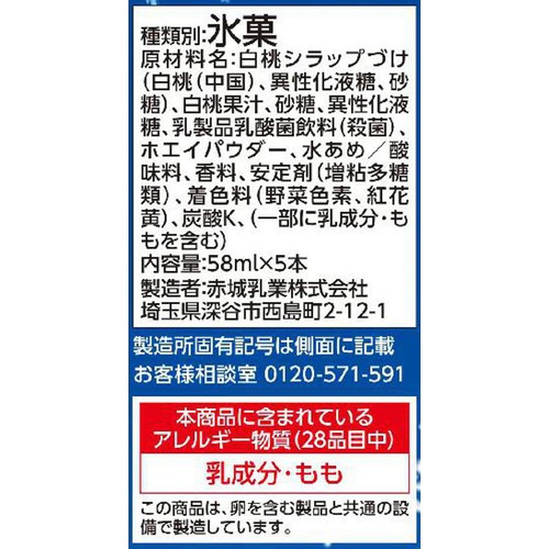 赤城乳業 ガツン、と白桃 58ml x 5本(290ml)