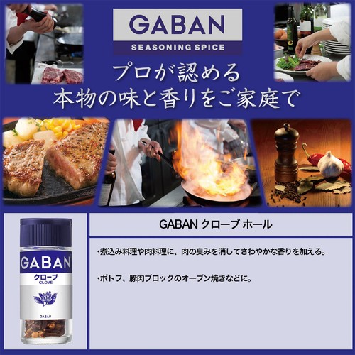 ハウス食品 GABAN ギャバン クローブホール 12g