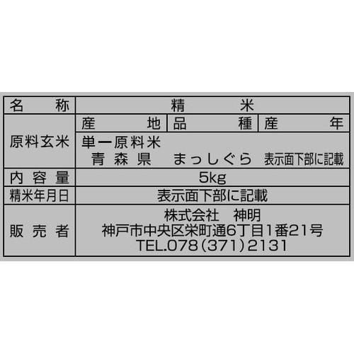 神明 青森まっしぐら 5kg