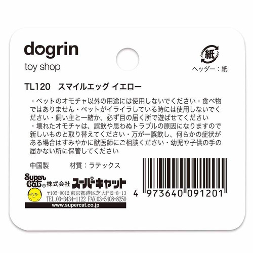 【ペット用】 スーパーキャット スマイルエッグ イエロー 1個