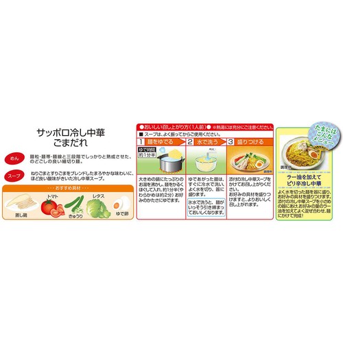 菊水 サッポロ冷し中華 ごまだれ 2人前