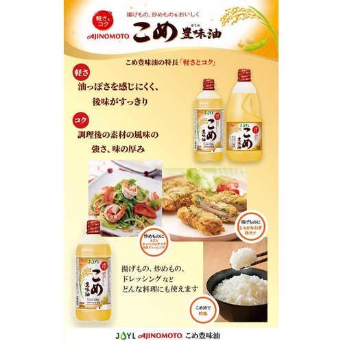 J−オイルミルズ 味の素 こめ豊味油 1300g