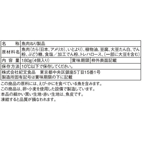 紀文食品 魚河岸あげ 4個入