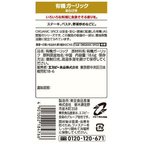 エスビー食品 ORGANIC SPICE 袋入り有機ガーリック(あらびき) 18.6g