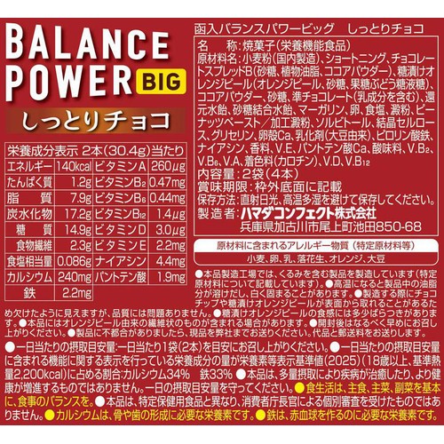 ハマダコンフェクト バランスパワー ビッグ しっとりチョコ 2袋(4本)