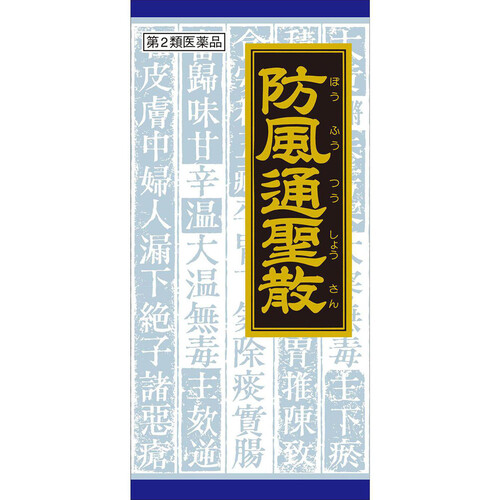 【第2類医薬品】◆防風通聖散料エキス顆粒クラシエ 45包