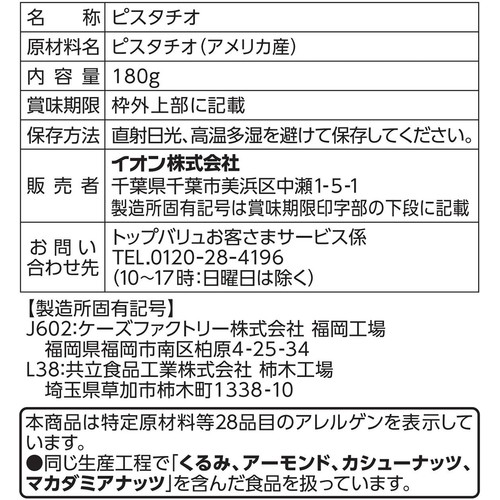 素焼きピスタチオ(殻付き) 180g トップバリュ