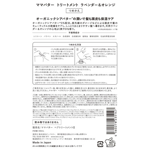 ママバター トリートメント 詰替 400mL