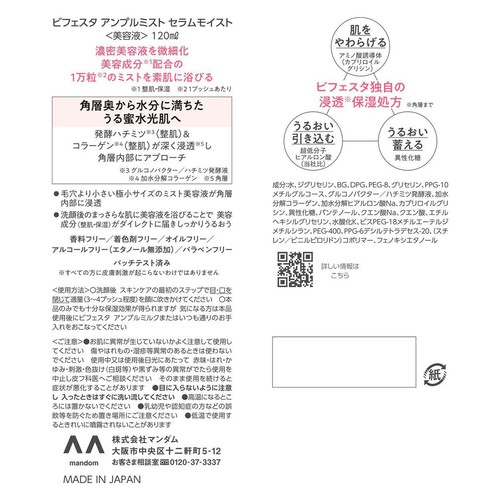マンダム ビフェスタ アンプルミスト セラムモイスト 120ml