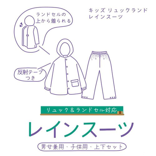 丸十コーポレーション キッズリュックランドレインスーツ 130cm シロ
