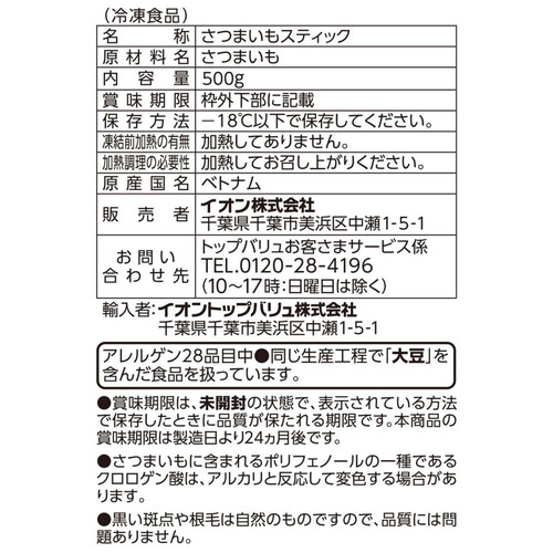 さつまいもスティック【冷凍】 500g トップバリュベストプライス