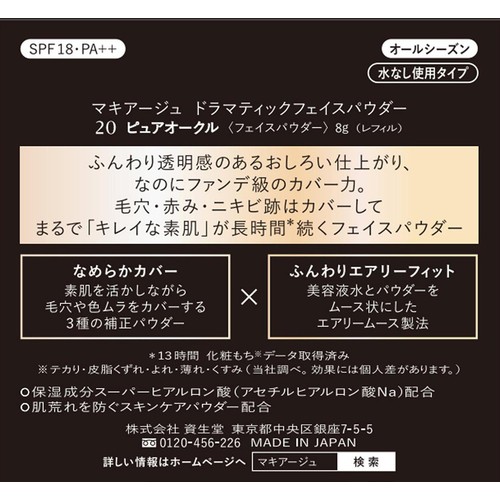 マキアージュ ドラマティックフェイスパウダー 20 ピュアオークル レフィル 両面パフ付き 8g