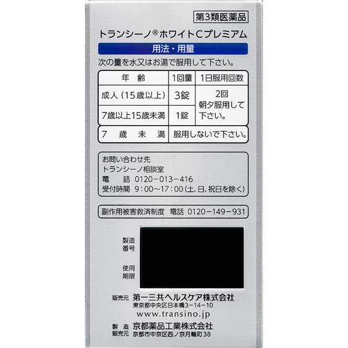 【第3類医薬品】トランシーノホワイトCプレミアム 180錠