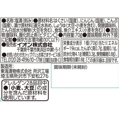 フリーフロム 国産昆布使用 白菜漬 70g トップバリュ
