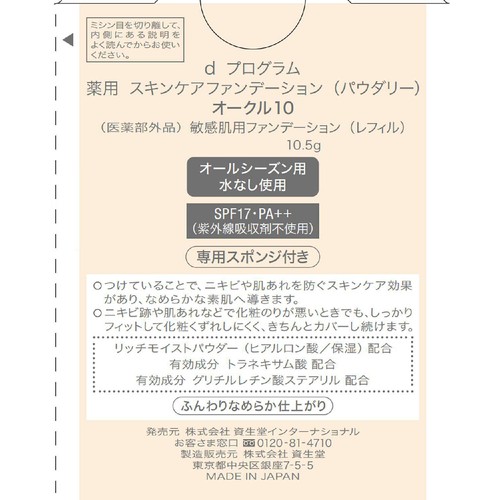 d プログラム 薬用 スキンケアファンデーション (パウダリー) オークル10 敏感肌用 (レフィル) 10.5g
