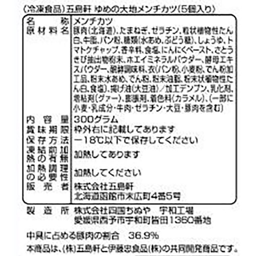 五島軒 ゆめの大地メンチカツ【冷凍】 5個入300g