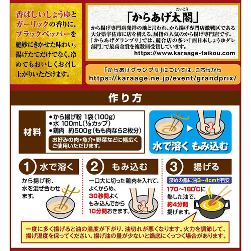 日清製粉ウェルナ 日清 からあげグランプリ最高金賞店監修から揚げ粉 香ばししょうゆ味ガーリック風味 100g