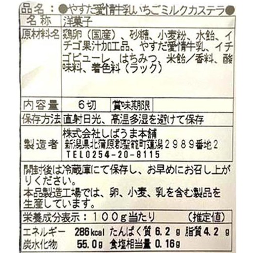 しばうま本舗 やすだ愛情牛乳 いちごミルクカステラ 6切