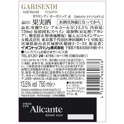 【スペイン産】オーガニック ガリセンディ レッドブレンド 750ml トップバリュ グリーンアイ