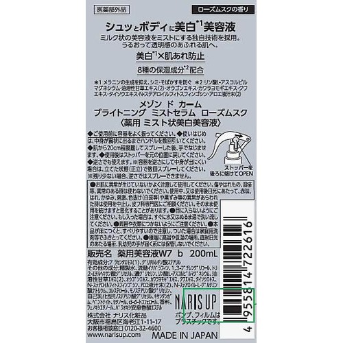 ナリス化粧品 メゾン ド カーム ブライトニング ミストセラム ローズムスク 200mL