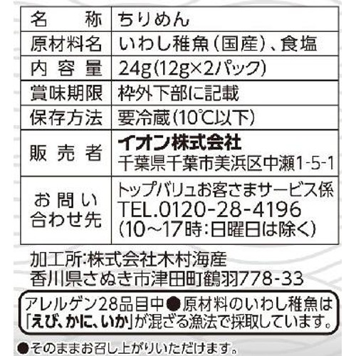【冷蔵】国産減塩ちりめん 12g x 2パック トップバリュ