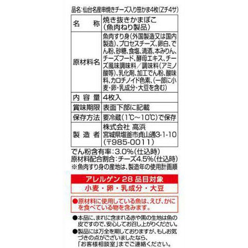 高浜 仙台名産串焼きチーズ入り笹かま  4枚入