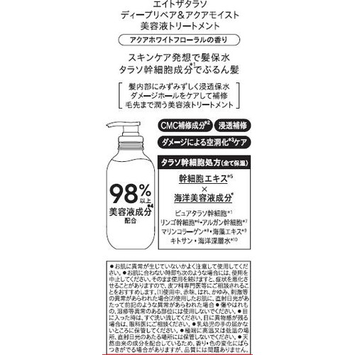 ステラシード エイトザタラソ ディープリペア&アクアモイスト 美容液トリートメント 475mL