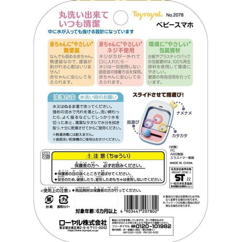 トイローヤル ベビースマホ 6か月以上