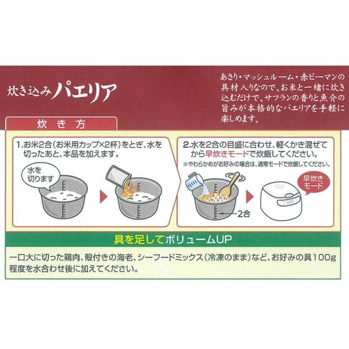 ヤマモリ 炊き込みパエリア 180g