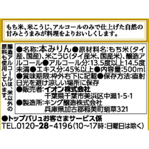 純米本みりん 500ml トップバリュ