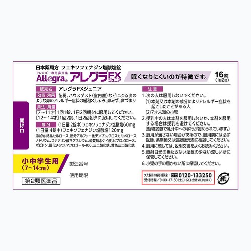 【第2類医薬品】◆アレグラFXジュニア 16錠