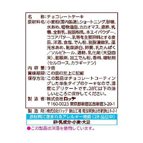 ロッテ チョコパイ パーティーパック 9個入