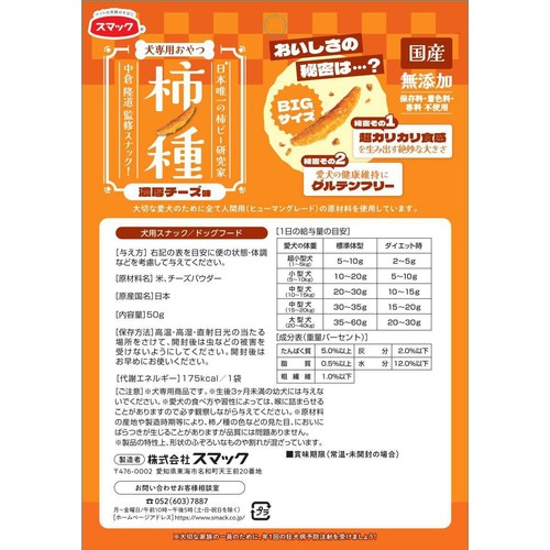 【ペット用】 スマック 柿ノ種 濃厚チーズ味 50g