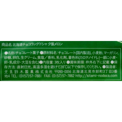 北見鈴木製菓 北海道 チョコラングドシャ 夕張メロン 3枚入