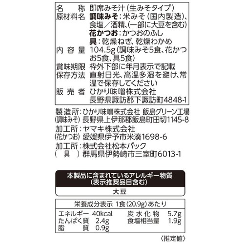 ひかり味噌 味噌屋のまかないみそ汁 蔵出し信州こうじみそ 5食入
