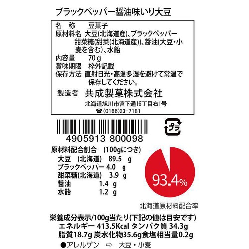 共成製菓 ブラックペッパー 醤油味 いり大豆 70g