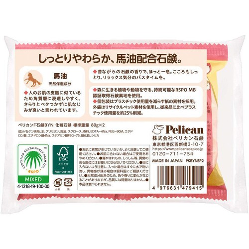 ペリカン石鹸 馬油石鹸 80g x 2個